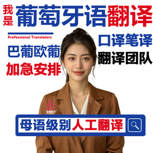 葡萄牙语口译葡语笔译翻译巴西同声传译陪同加急西葡英葡互译