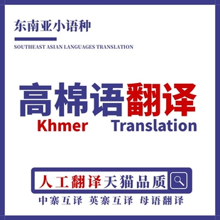 高棉语翻译人工母语华人柬埔寨英语互译口译笔译同声传译加急