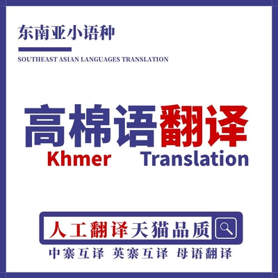高棉语翻译人工母语华人柬埔寨英语互译口译笔译同声传译加急