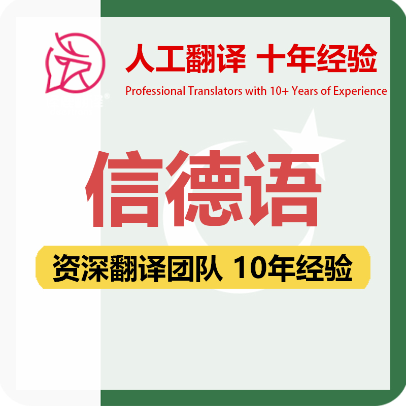 信德语翻译中文中译信德语合同文件证书工程资料笔译人工翻译加急