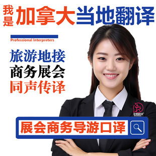 加拿大英文导游司机斯坦利公园魁北克城渥太华国会山庄芬迪湾陪同