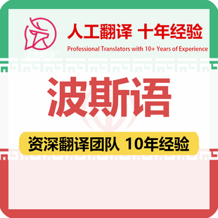 波斯语翻译中文中译波斯语合同文件证书工程资料笔译人工翻译加急