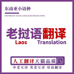 老挝语翻译人工母语华人老挝语英语互译口译笔译同声传译加急