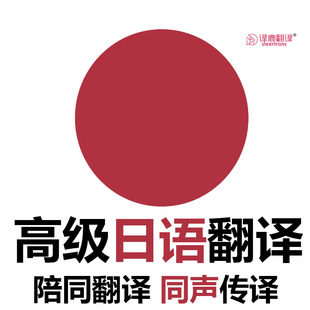 加急日语翻译服务|同声传译|电话口译|留学文件|日本当地翻译
