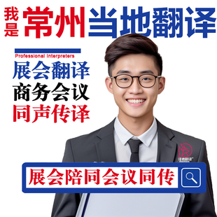 常州口译服务陪同翻译同声传译设备会展英语法语日语西语人工加急