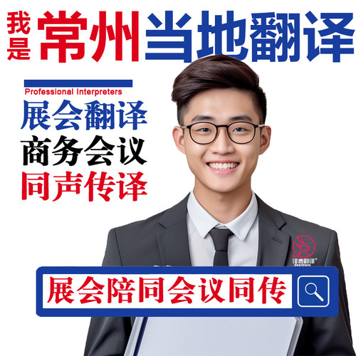 常州口译服务陪同翻译同声传译设备会展英语法语日语西语人工加急