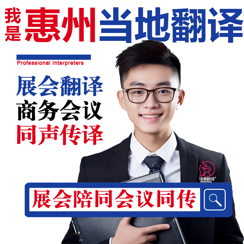 惠州口译服务陪同翻译同声传译设备会展英语法语日语西语人工加急