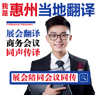 惠州口译服务陪同翻译同声传译设备会展英语法语日语西语人工加急
