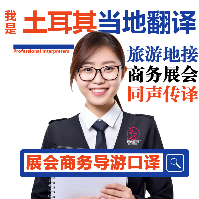 土耳其当地安卡拉留学生行地陪展会导游地接宣誓翻译加急