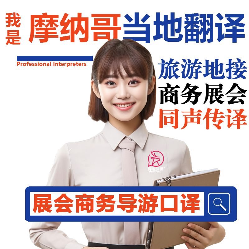 摩纳哥当地摩纳哥城自由行导游地接商务翻译口译加急