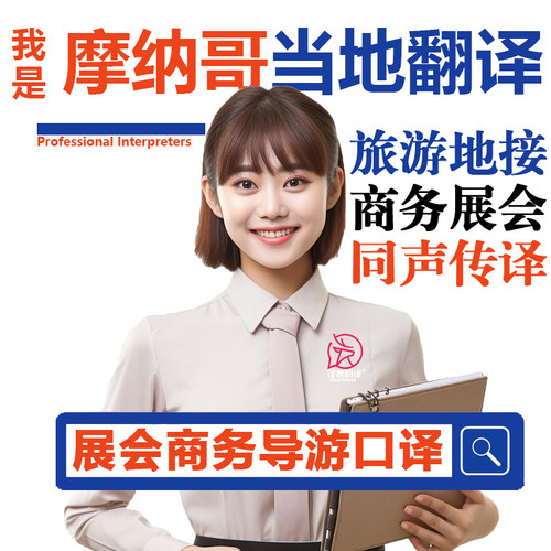 摩纳哥当地摩纳哥城自由行导游地接商务翻译口译加急