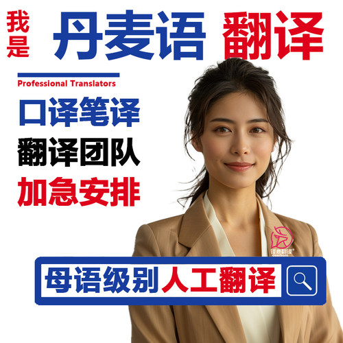 丹麦语陪同口译笔同声传译线上电话翻译服务商务英语翻译加急