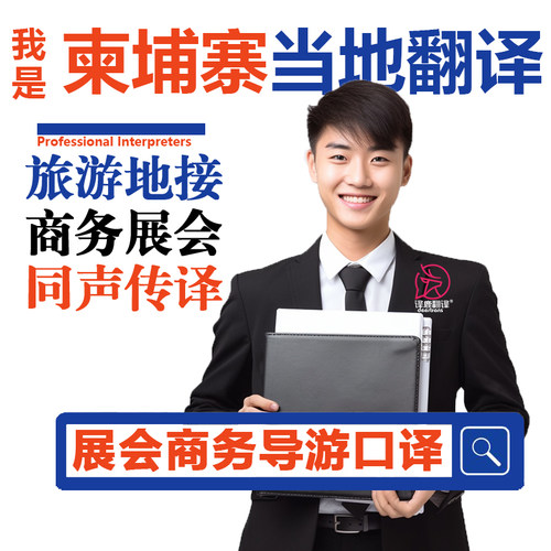 柬埔寨金边暹粒老挝万象旅游自由行导游地接口译商务翻译加急英语