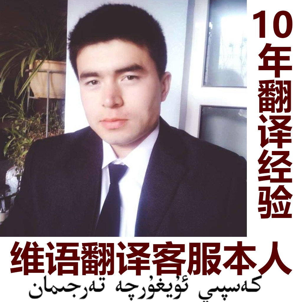 维文翻译维语母语翻译维汉互译新疆维吾尔族语起诉状配音翻译加急