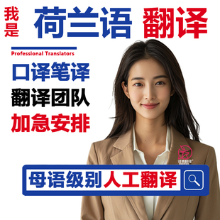 荷兰语翻译同声传译文件翻译证件驾照阿姆斯特丹人工英语翻译加急