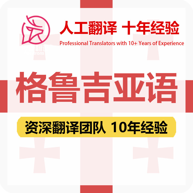 格鲁吉亚语翻译中文中译格鲁吉亚语医学出生证明资料笔译人工翻译