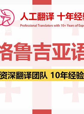 格鲁吉亚语翻译中文中译格鲁吉亚语医学出生证明资料笔译人工翻译