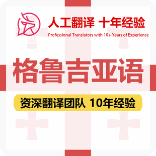 格鲁吉亚语翻译中文中译格鲁吉亚语医学出生证明资料笔译人工翻译
