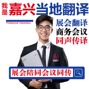 嘉兴口译服务陪同翻译同声传译设备会展英语法语日语西语人工加急