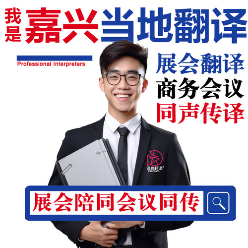 嘉兴口译服务陪同翻译同声传译设备会展英语法语日语西语人工加急