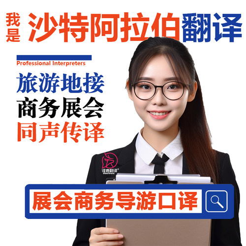 沙特阿拉伯当地利雅得留学生行地陪展会导游地接宣誓翻译加急