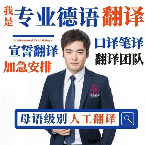 德语口译驾照同声传译德国宣誓翻译毕业证书公证陪同翻译加急