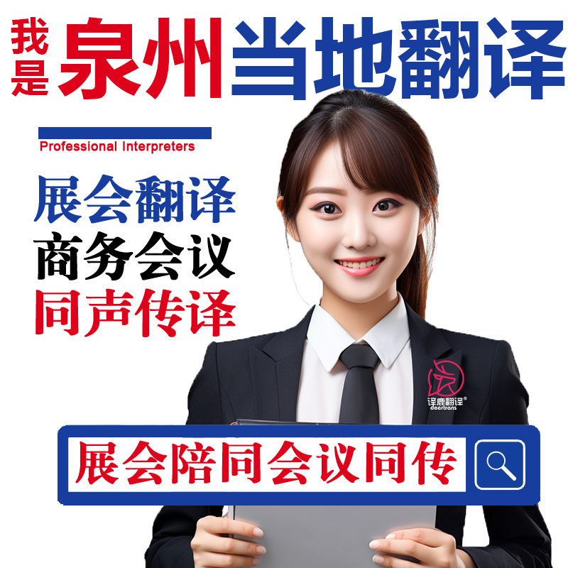 泉州口译服务陪同翻译同声传译设备会展英语法语日语西语人工加急