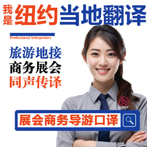 美国纽约洛杉矶旧金山黄石公园英语旅游商务陪同翻译导游司包车机