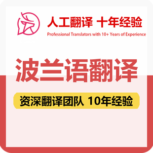 波兰语翻译中文中译波兰语合同文件证书工程资料笔译人工翻译加急