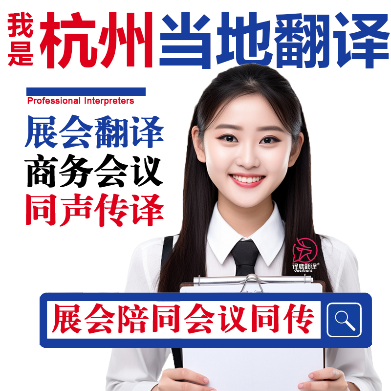 杭州口译服务陪同翻译同声传译设备会展英语法语日语西语人工加急