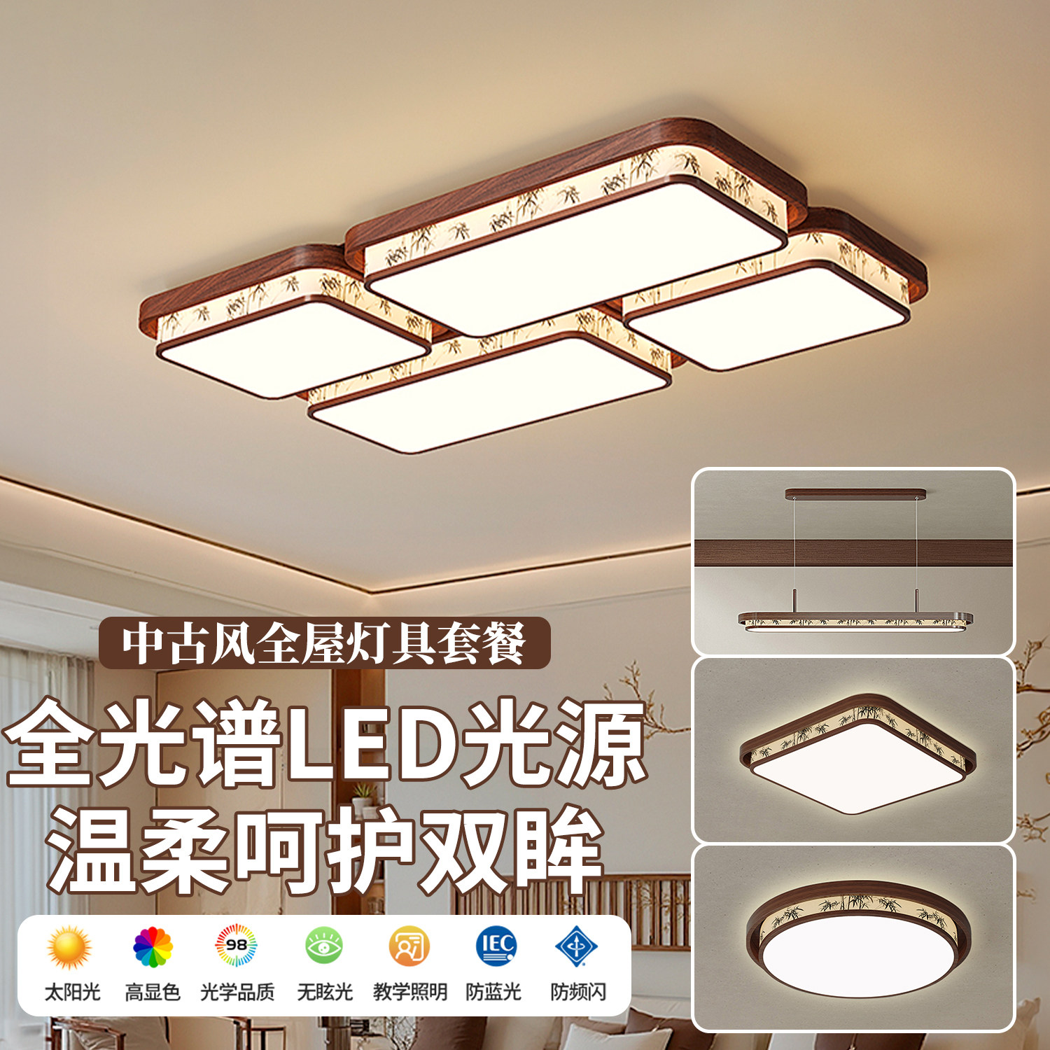 中古风客厅吸顶灯胡桃木纹复古宋代美学布艺护眼全屋套餐组合灯具