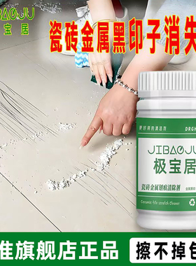 瓷砖金属划痕清洁剂柔光砖黑印清除剂地板地砖去污釉面刮痕修复剂