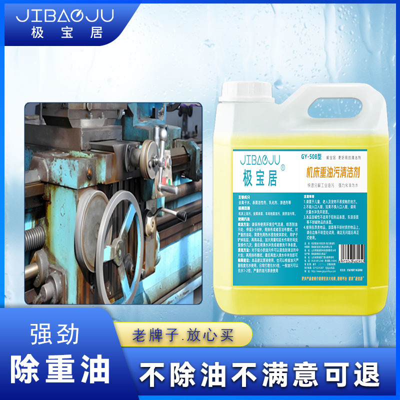 工业重油污清洗剂工程机械设备机床黄袍脱脂油污净车间地面清洁剂