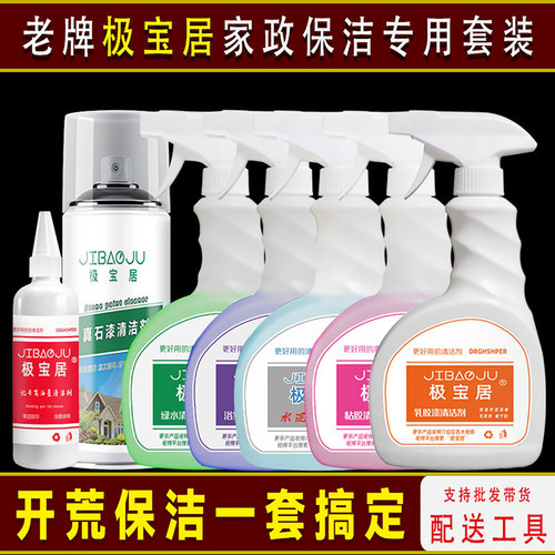 开荒保洁装修残留清洁剂套装