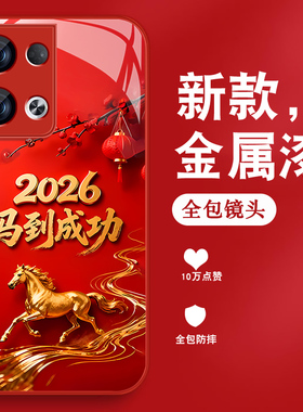 马到成功适用opporeno13手机壳男Reno13pro新款2026本命年Reno13马年红色0pp0金属漆玻璃opop全包防摔保护套