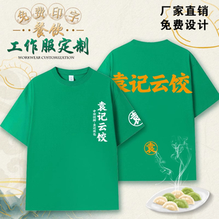 袁记云饺工作服t恤定制印logo纯棉短袖圆领餐饮夏季工装diy广告衫