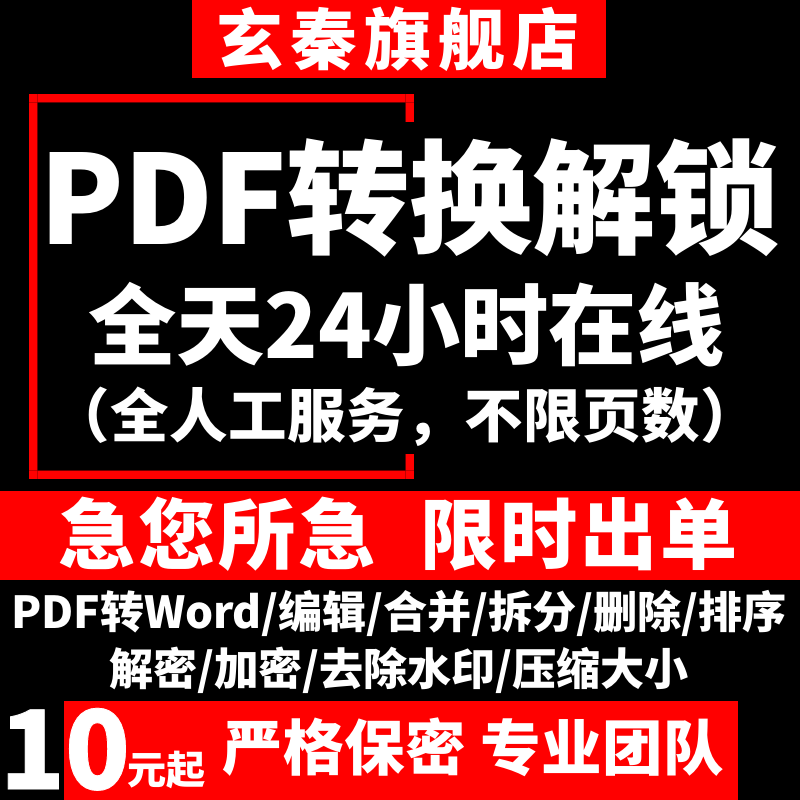 图片pdf转word解密加密码编辑权限文件合并拆分压缩删除去除水印 教育培训 office办公制作 原图主图