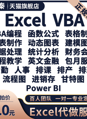 excel表格代制作数据处理分析vba宏编程序公式函数设计做图表定制