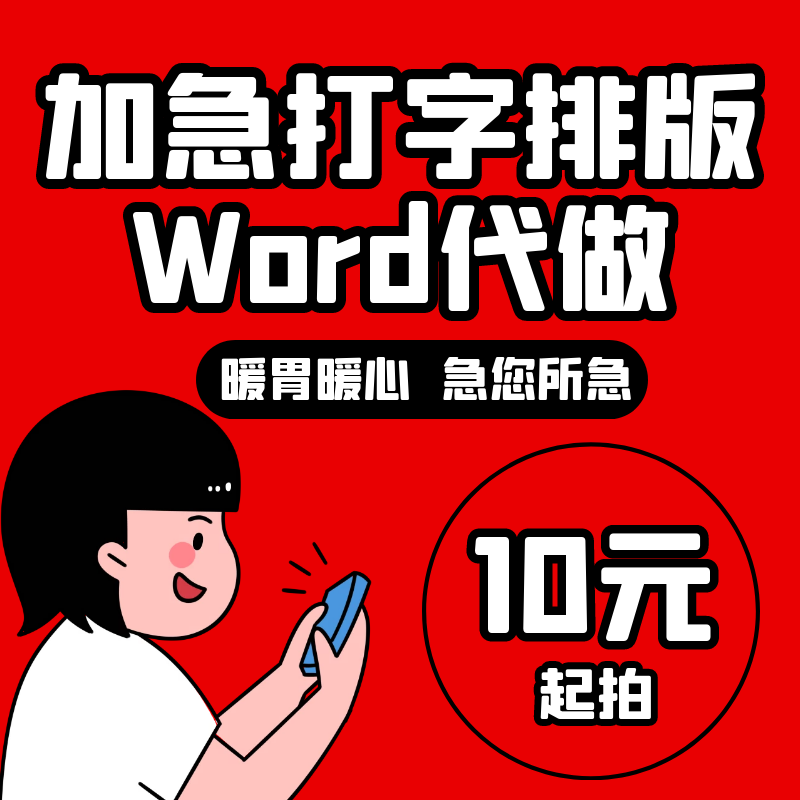 Word排版代做人工打字服务文字录入流程图格式修改目录pdf转Visio