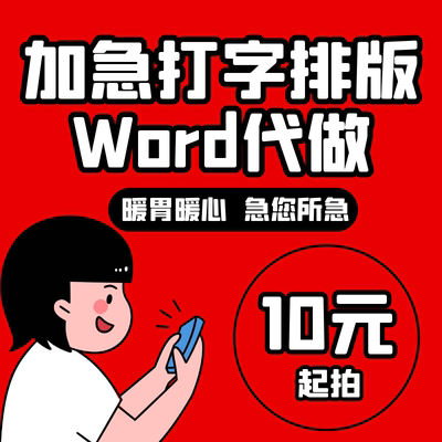 Word排版代做人工打字服务文字录入流程图格式修改目录pdf转Visio