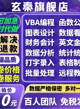 帮忙excel表格代制作做图表vba宏定制设计函数据处理整理统计分析