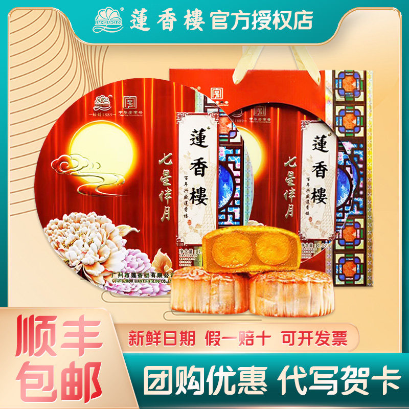 速发现货五仁月饼莲香楼七星伴月月饼1020g广式双黄白莲蓉五仁月