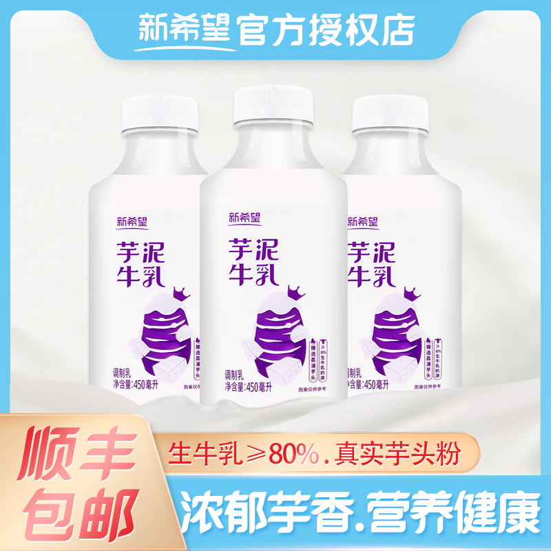 新希望鲜牛奶芋泥牛乳450ml瓶装生牛乳芋泥牛奶营养早餐奶整箱