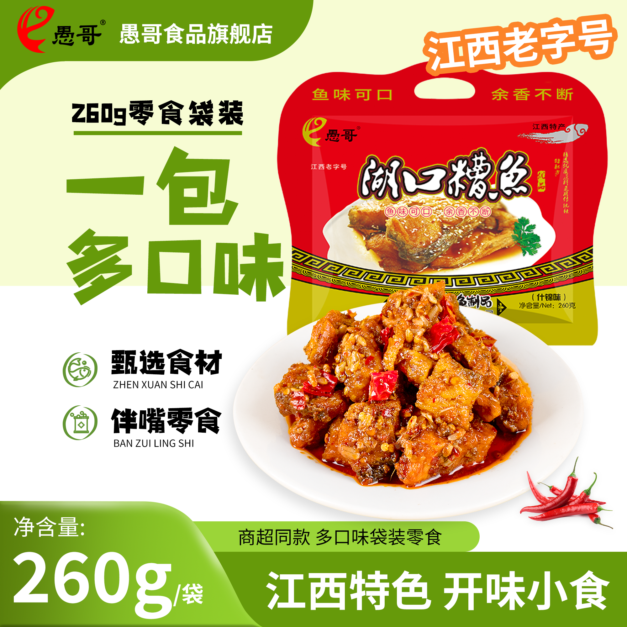 愚哥江西特产酒糟鱼小吃零食礼包休闲送礼香辣即食开胃鱼块下饭菜