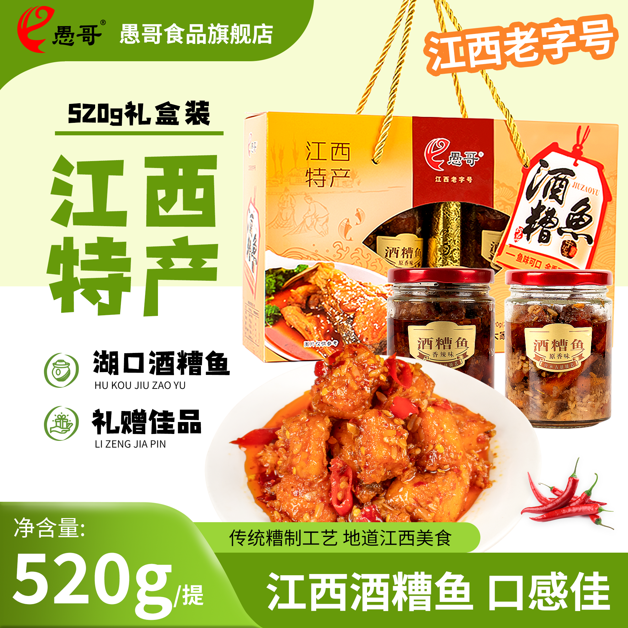 愚哥酒糟鱼江西特产520g香辣鱼块九江湖口传统香辣礼盒下饭醉鱼干