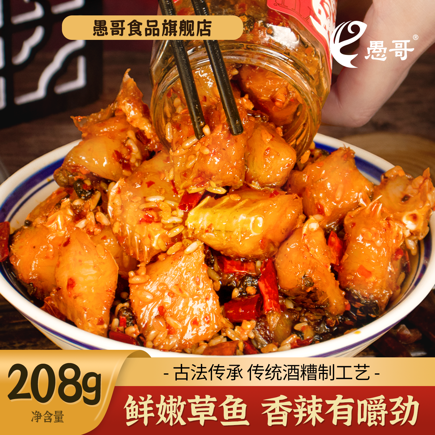 愚哥香辣酒糟鱼江西特产208g农家自制即食鱼块干腊草鱼开胃下饭菜