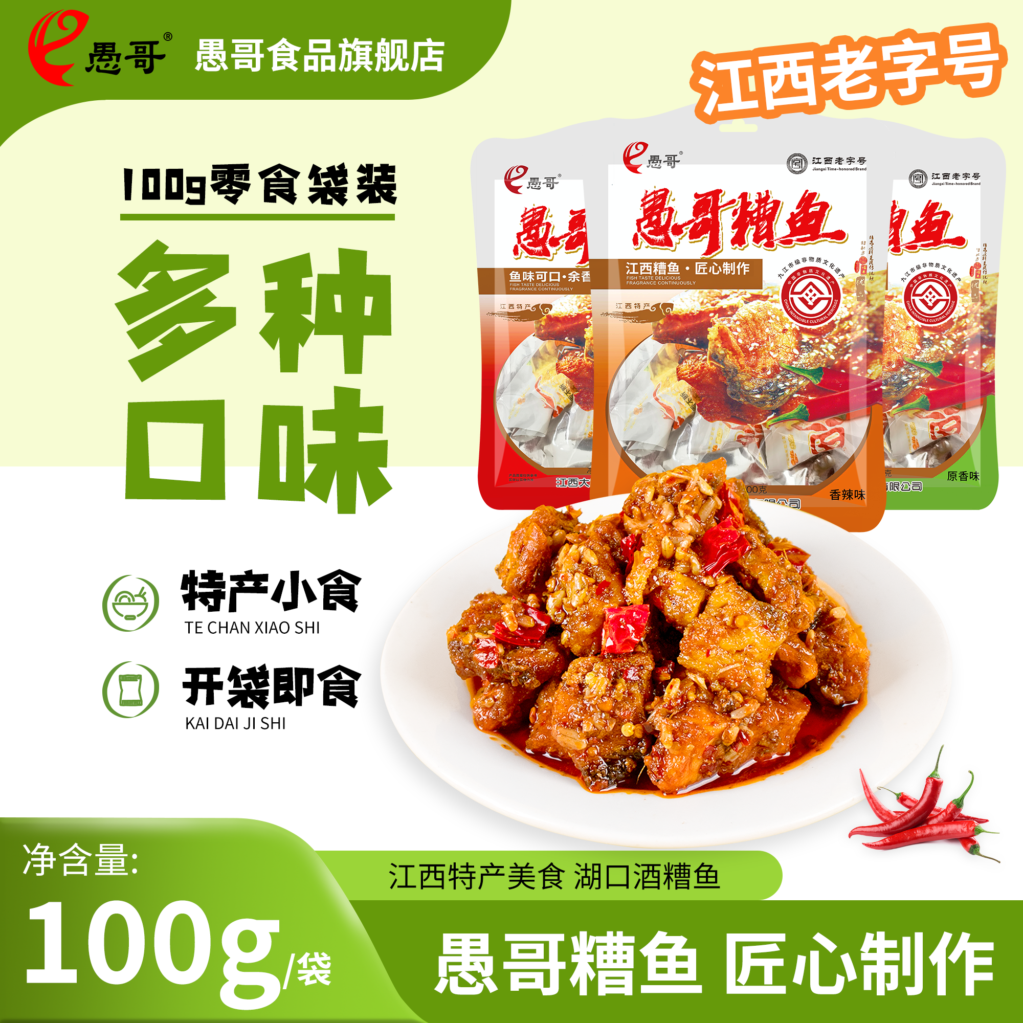 愚哥酒糟鱼袋装香辣味100g*3零食小吃江西特产美食休闲肉食熟食品