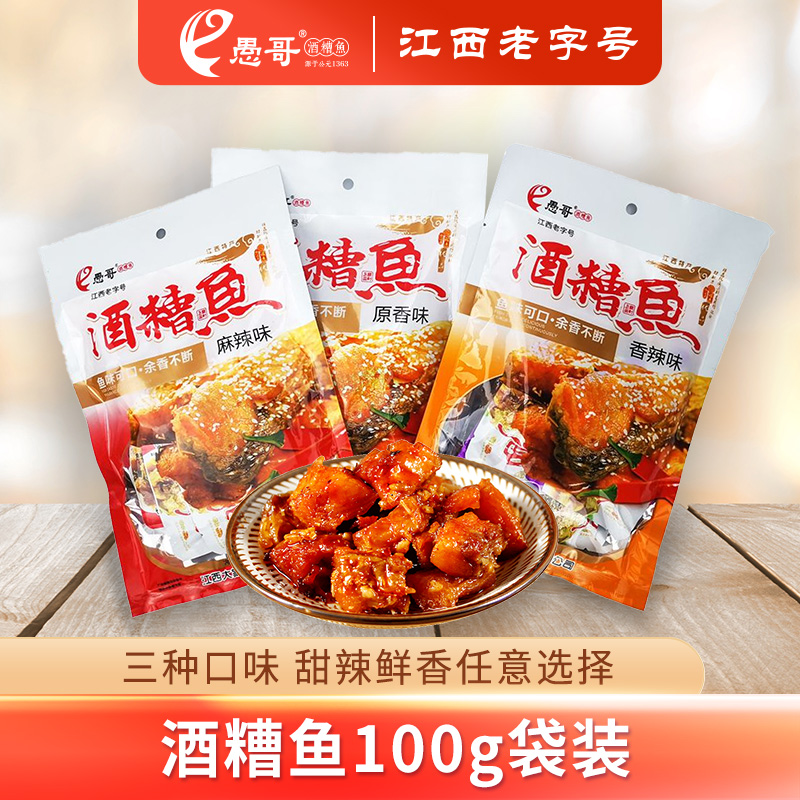 愚哥酒糟鱼100g*3袋装香辣味零食小吃江西特产美食休闲肉食熟食品