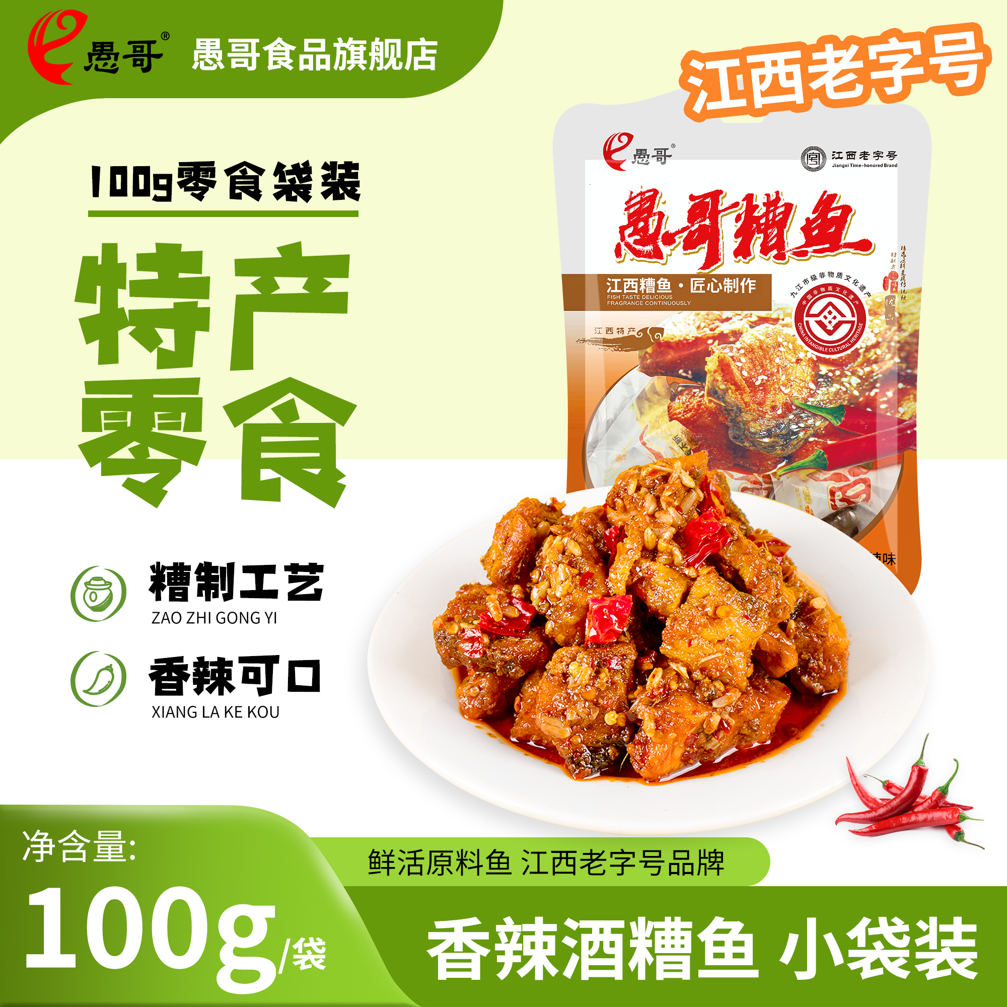 愚哥酒糟鱼江西特产醉鱼干100g袋装零食即食小吃鱼块香辣休闲食品