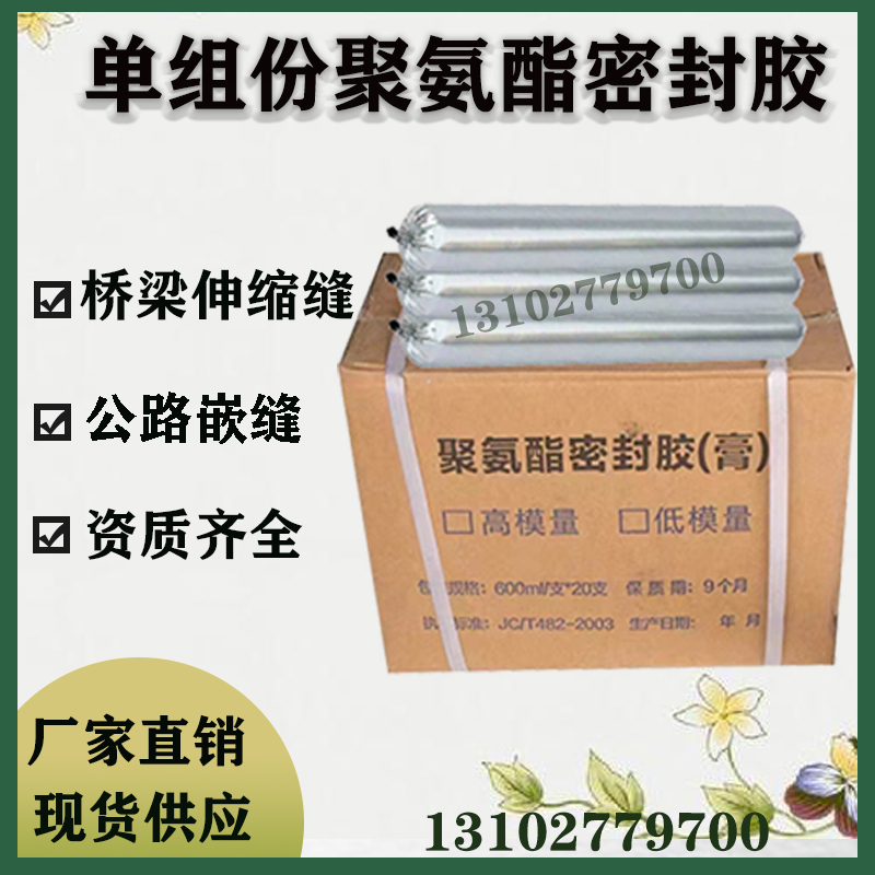 单组份聚氨酯密封胶建筑桥梁伸缩缝填缝胶高低模量防水密封胶